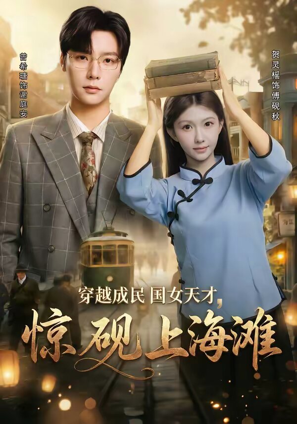 穿越成民国女天才，惊砚上海滩 第03集