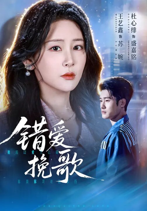 错爱挽歌 第19集