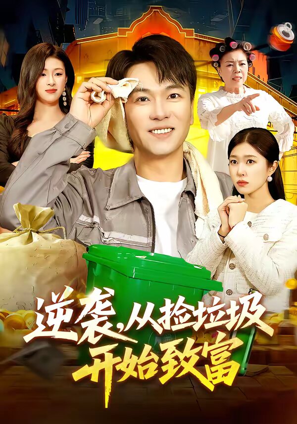 逆袭，从捡垃圾开始致富 第039集