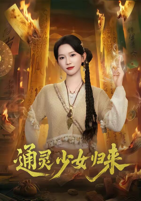 通灵少女归来 第10集