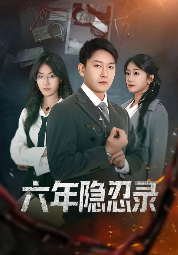 六年隐忍录 第32集