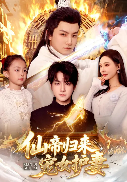 仙帝归来，宠女护妻 第52集