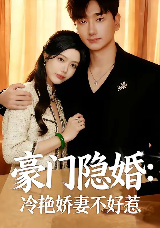 豪门隐婚：冷艳娇妻不好惹 第25集