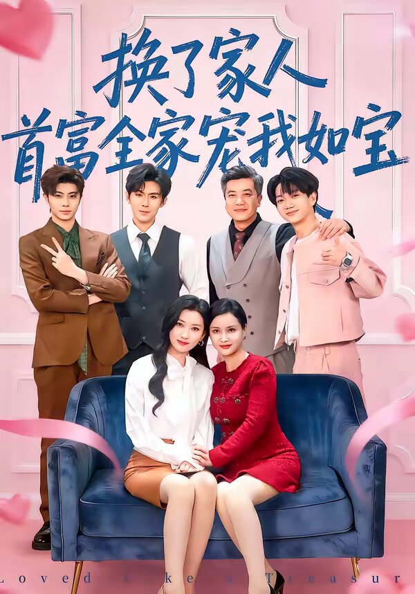 换了家人，首富全家宠我如宝 第54集