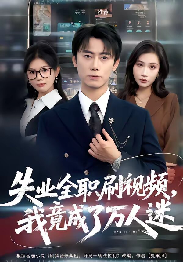 失业全职刷视频，我竟成了万人迷 第39集