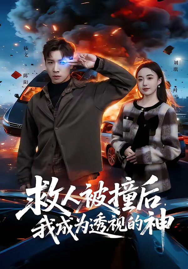 救人被撞后，我成为透视的神 第51集