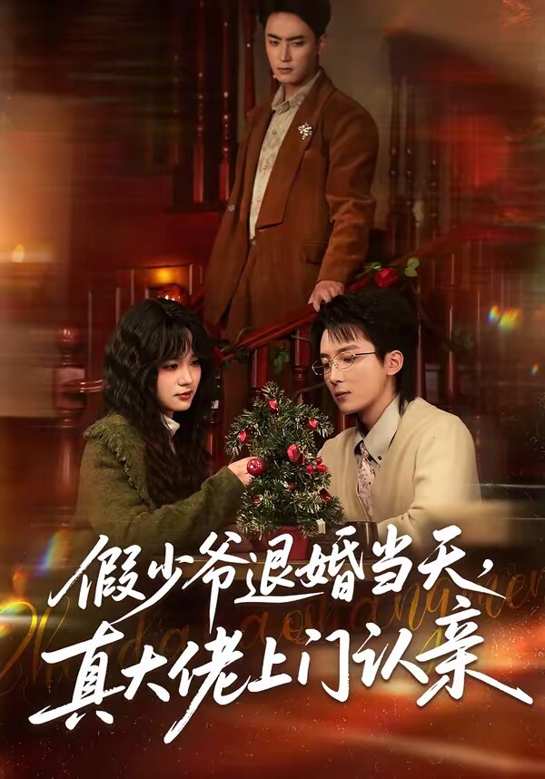 假少爷退婚当天，真大佬上门认亲 第39集