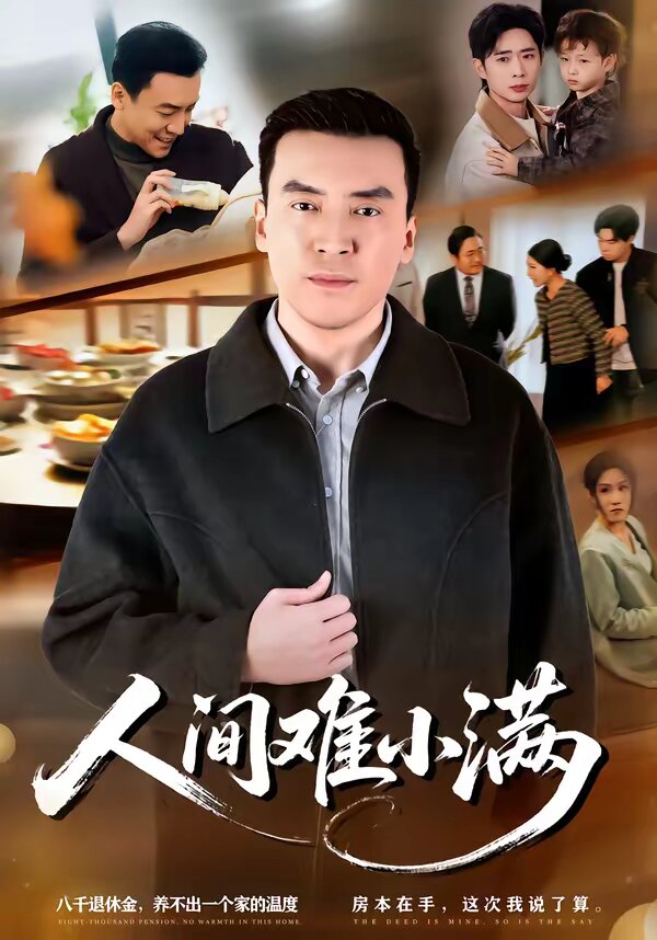 人间难小满 第29集