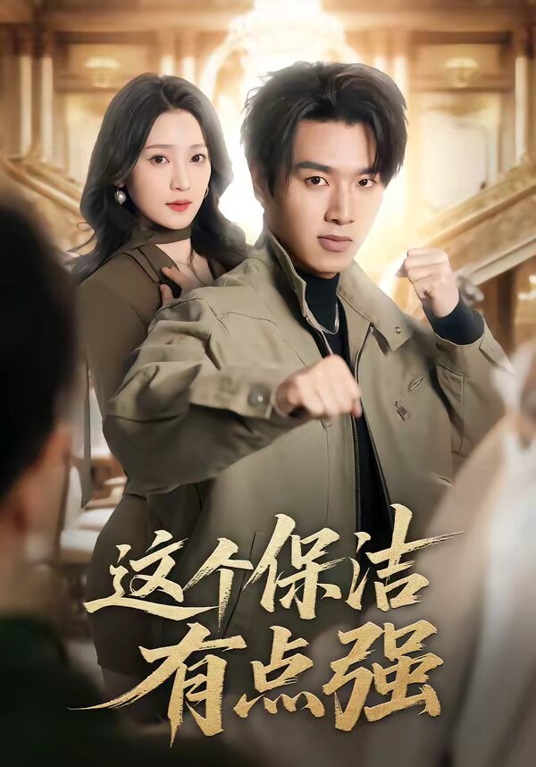 这个保洁有点强 第22集