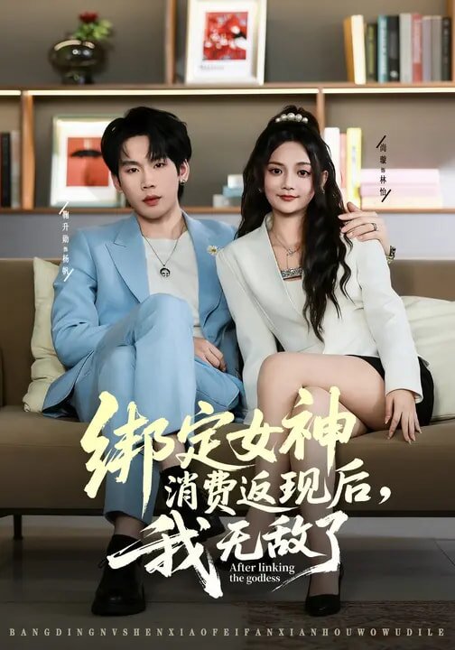 绑定女神消费返现后，我无敌了 第59集