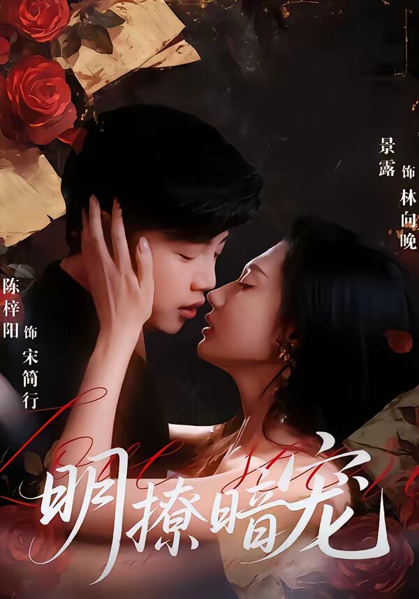 明撩暗宠 第54集