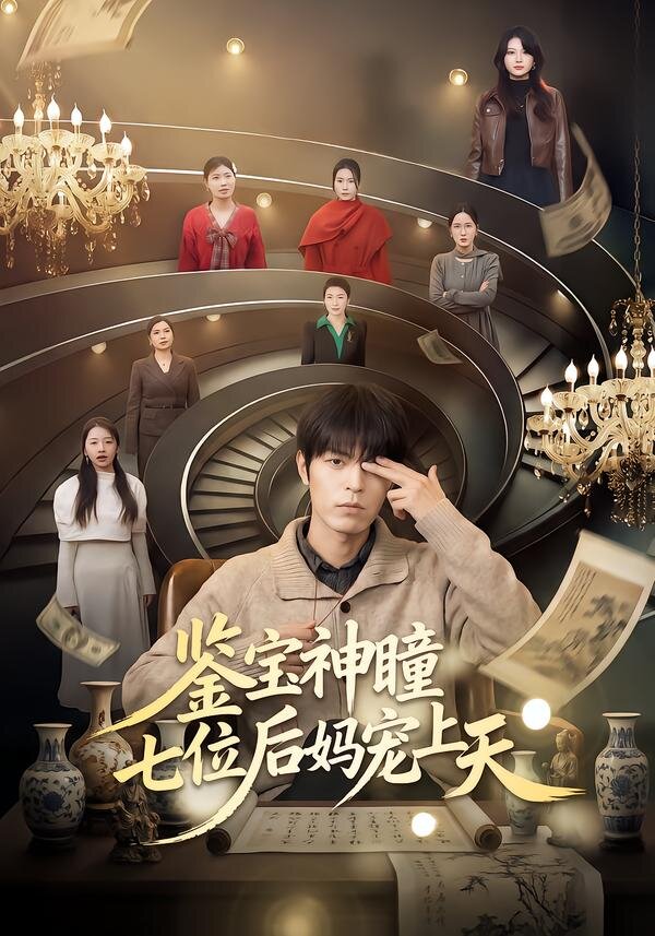 鉴宝神瞳：七位后妈宠上天 第17集