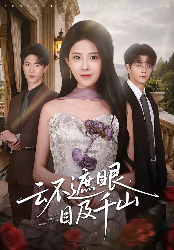 云不遮眼，目及千山 第15集