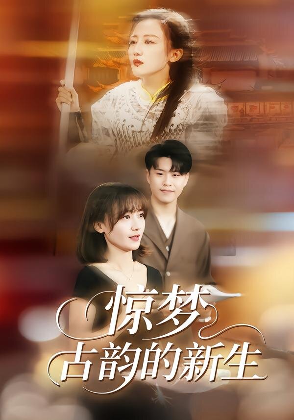 惊梦，古韵的新生 第27集