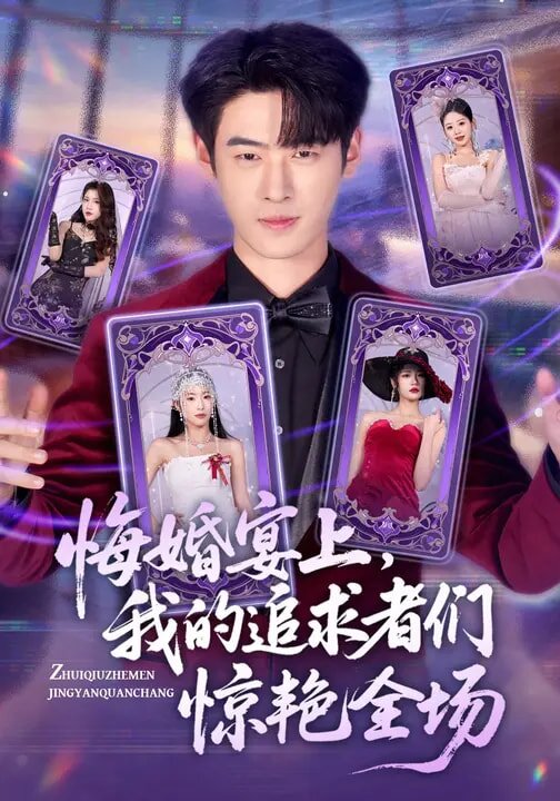 悔婚宴上，我的追求者们惊艳全场 第17集