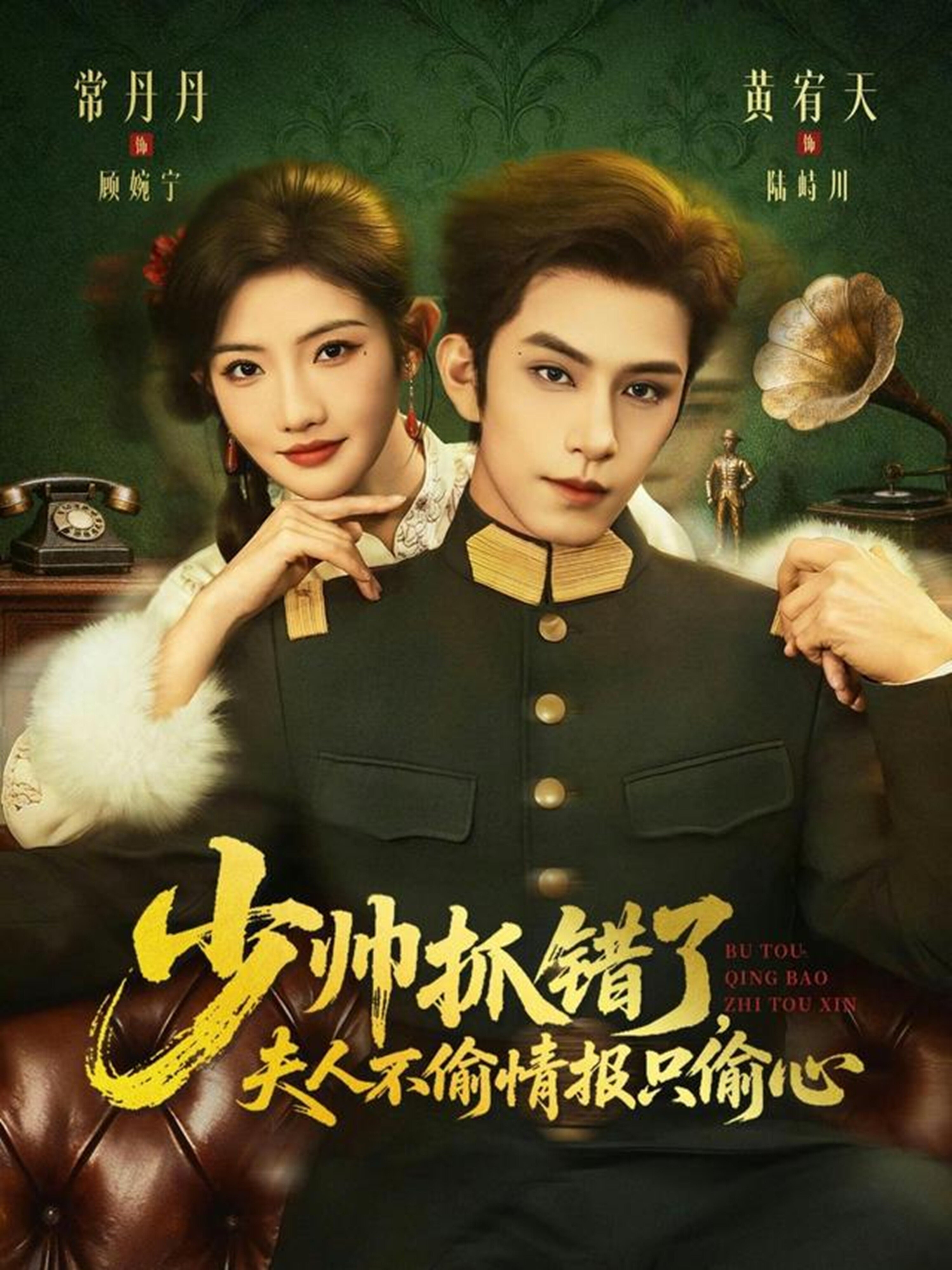少帅抓错了，夫人不偷情报只偷心 第30集