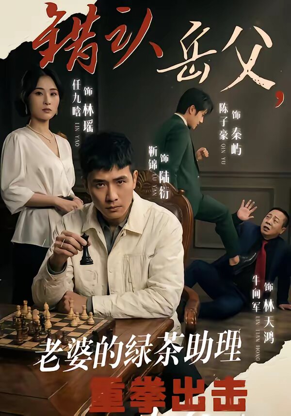 错认岳父，老婆的绿茶助理重拳出击 第09集