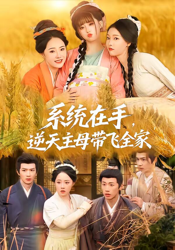 系统在手，逆天主母带飞全家 第09集