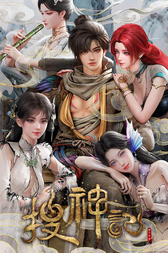 搜神记动画版 第01集