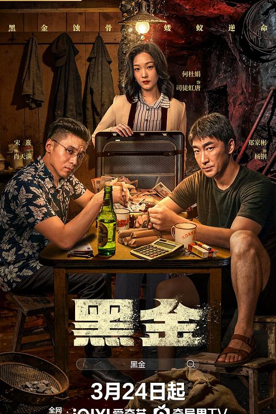 黑金2026 第16集