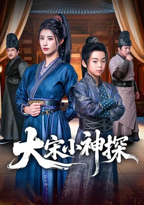 大宋小神探 第70集