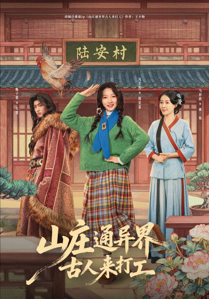 山庄通异界古人来打工 第57集