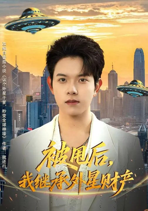 被甩后，我继承外星财产 第38集