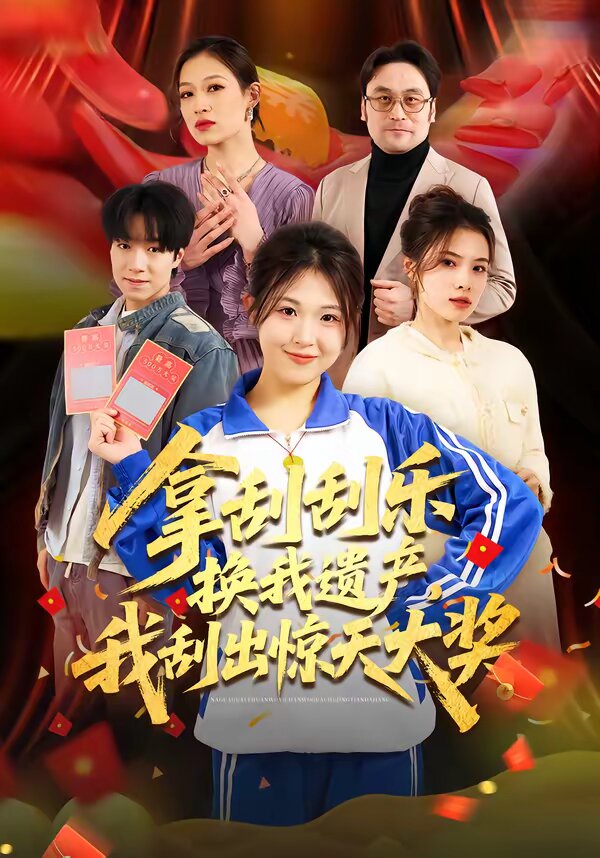 拿刮刮乐换我遗产，我刮出惊天大奖 第06集