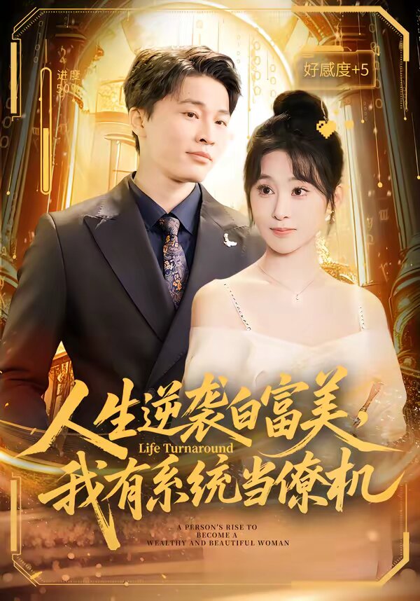 人生逆袭白富美，我有系统当僚机 第42集