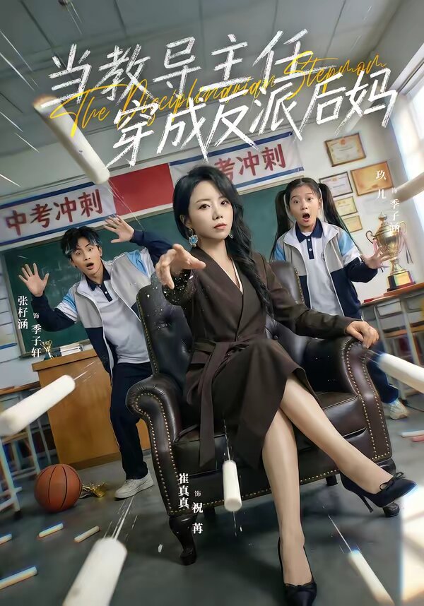 当教导主任穿成反派后妈 第39集