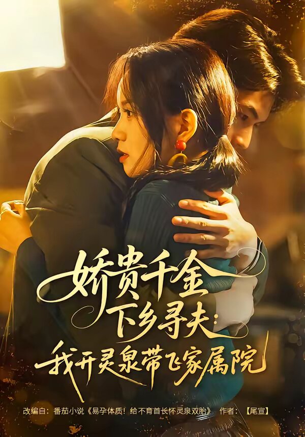 娇贵千金下乡寻夫：我开灵泉带飞家属院 第01集