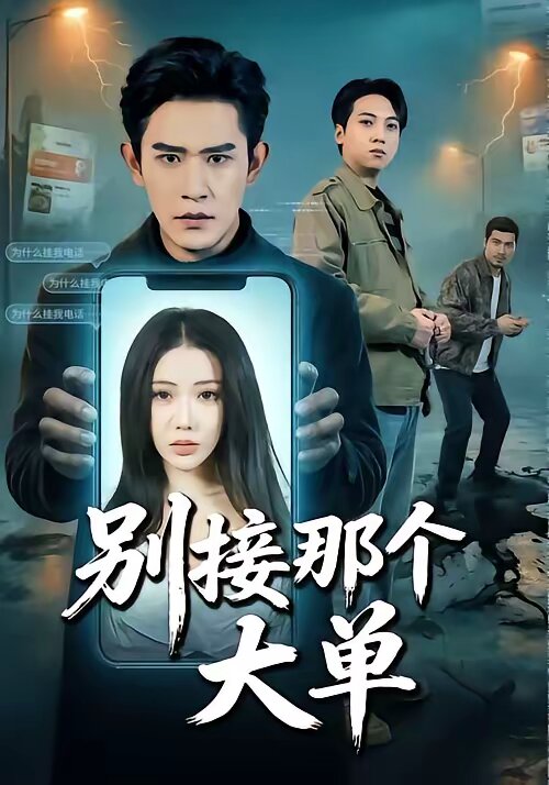 别接那个大单 第21集