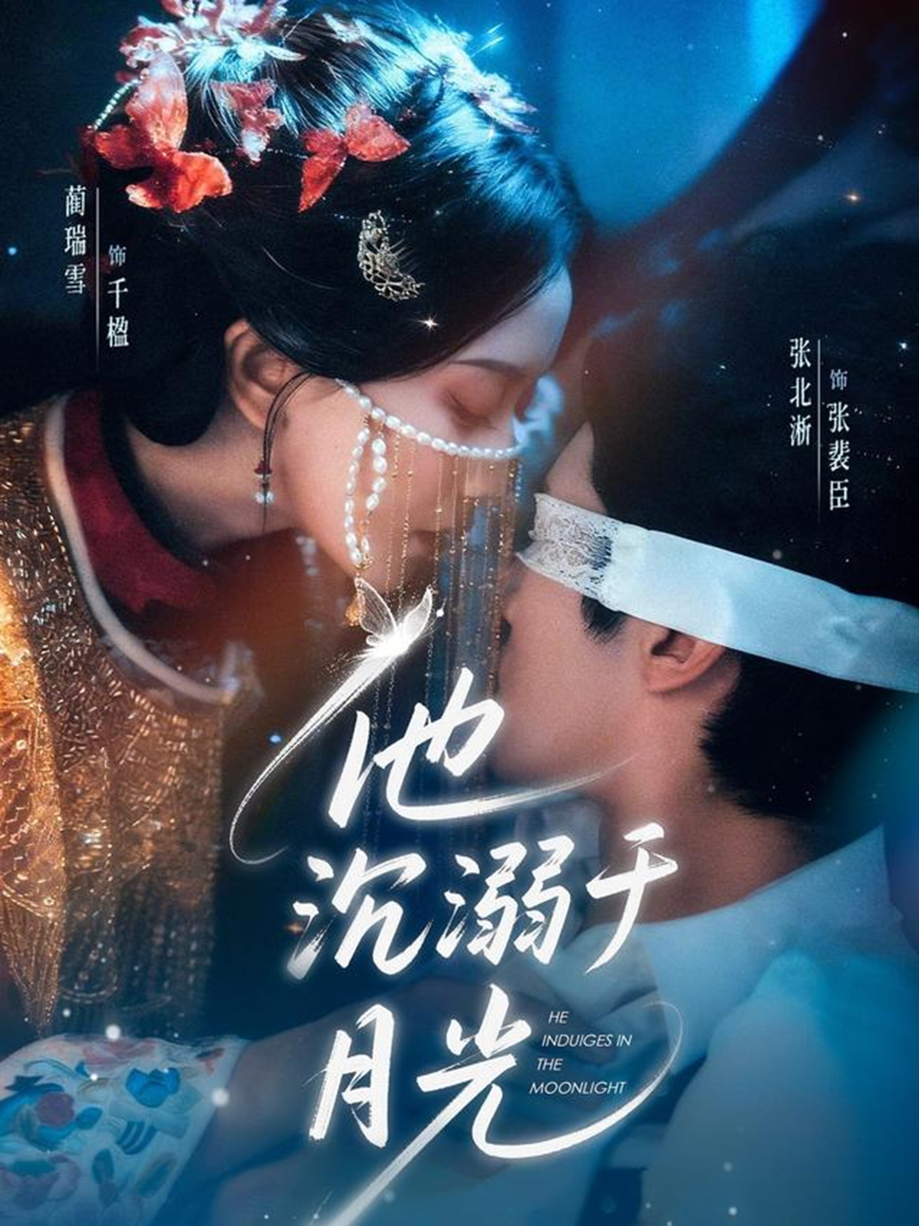 他沉溺于月光 第45集