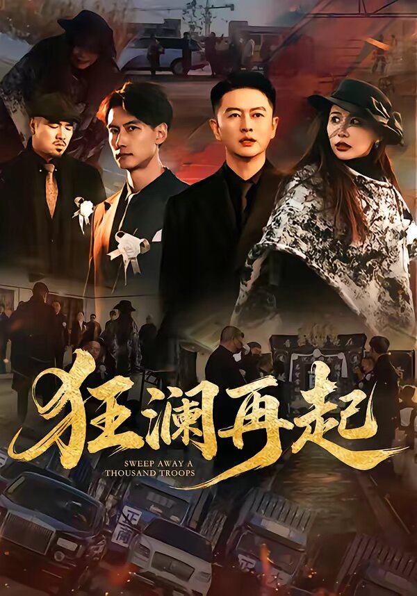 狂澜再起 第04集