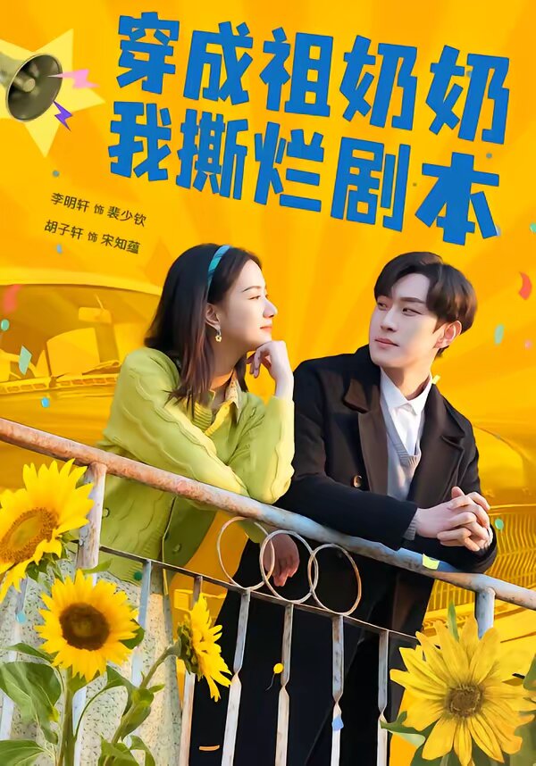 穿成祖奶奶我撕烂剧本 第38集