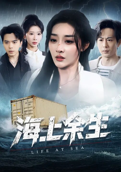 海上余生 第60集