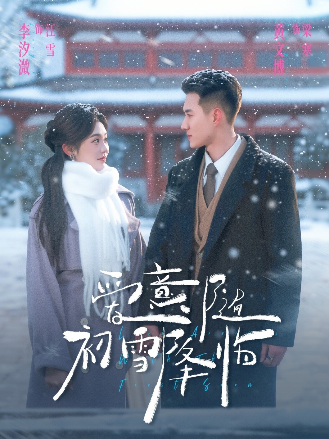 爱意随初雪降临 第41集