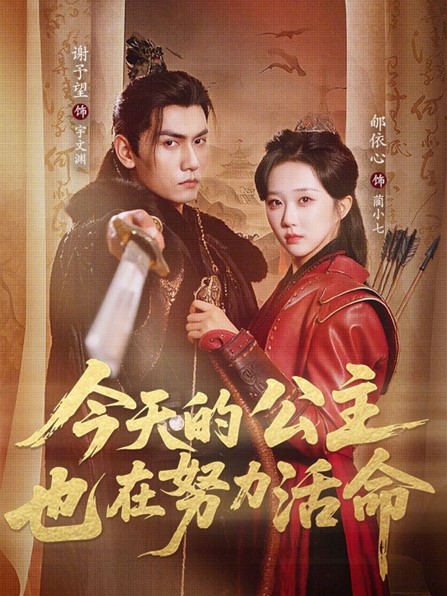 今天的公主也在努力活命 第01集