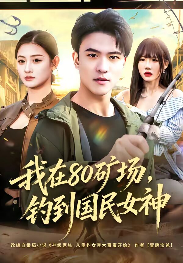 我在80矿场，钓到国民女神 第21集
