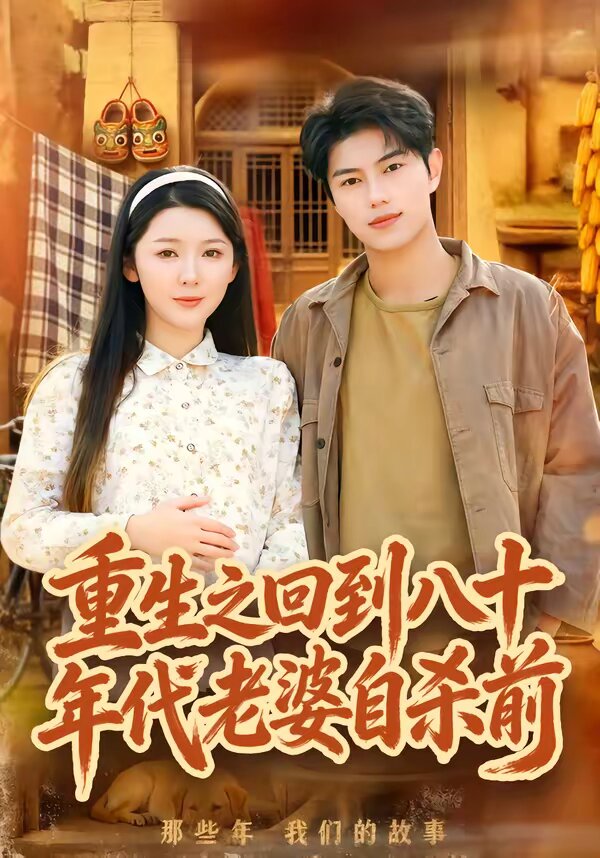 重生之回到八十年代老婆自杀前 第46集