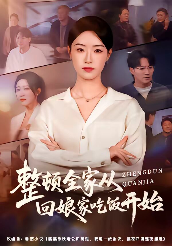 整顿全家从回娘家吃饭开始 第19集
