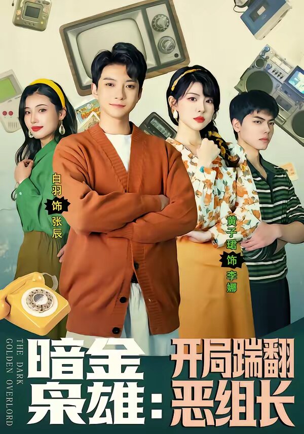 暗金枭雄：开局踹翻恶组长 第66集