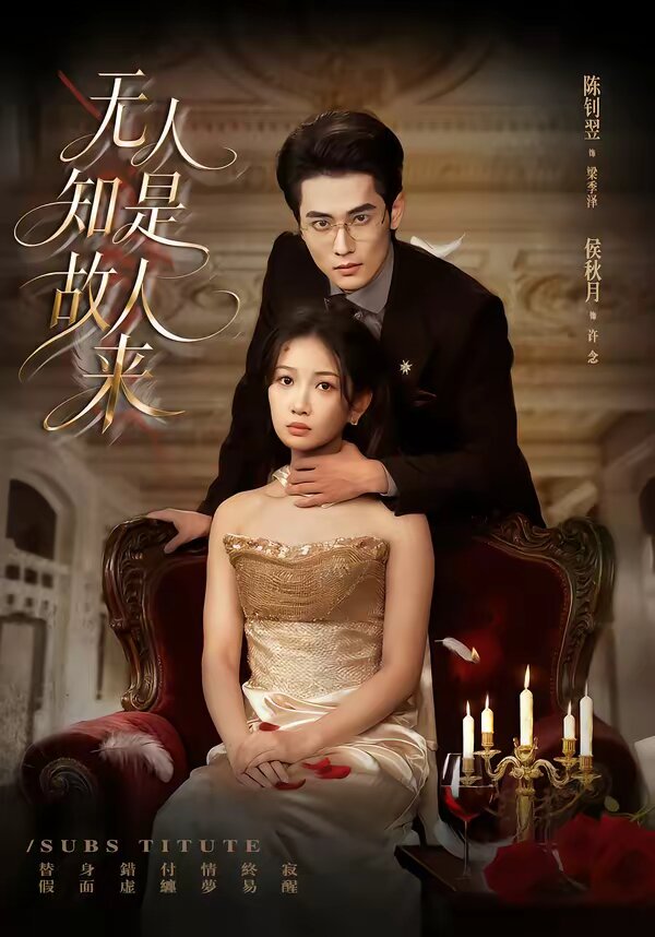 无人知是故人来 第05集
