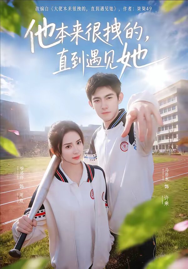他本来很拽的，直到遇见她 第24集