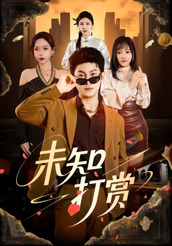 未知打赏 第01集