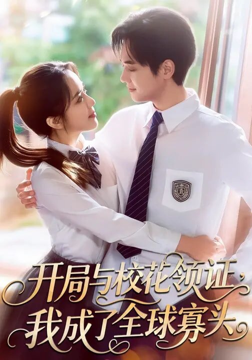 开局与校花领证，我成了全球寡头 第16集