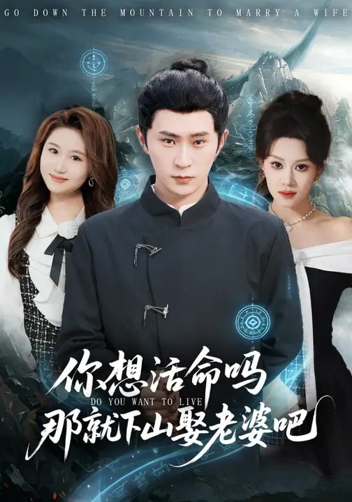 你想活命吗那就下山娶老婆吧 第43集
