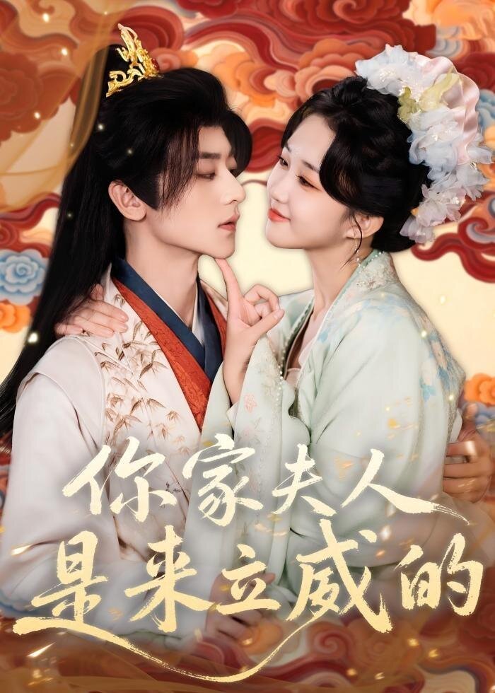 你家夫人是来立威的 第22集