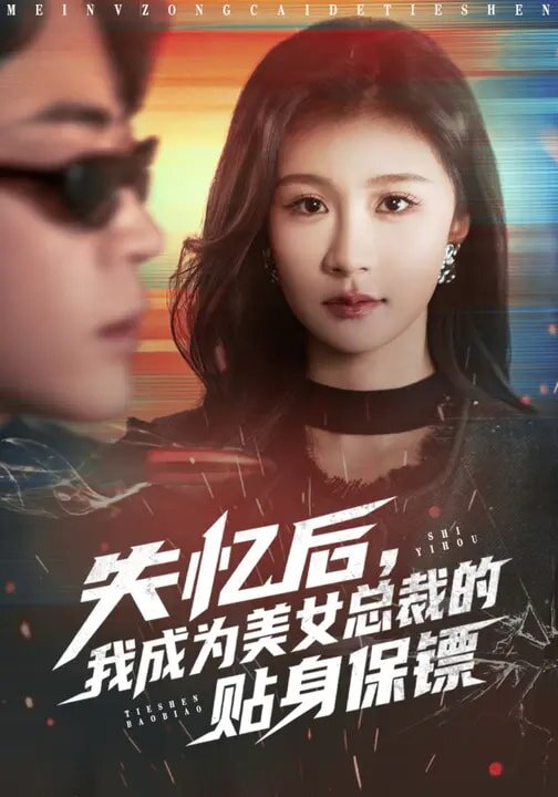 失忆后，我成为美女总裁的贴身保镖 第51集
