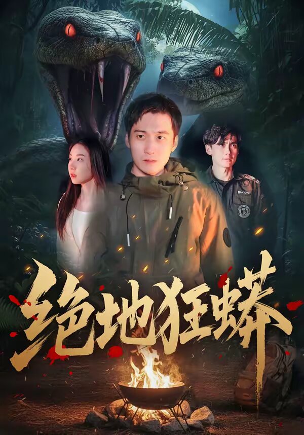绝地狂蟒 第17集